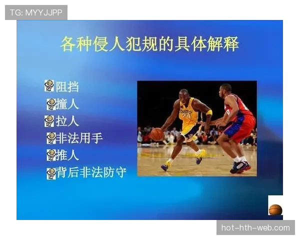 篮球阻挡犯规的判定标准与规则机制解析