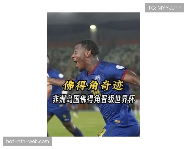 佛得角冲击2026世界杯:非洲新势力能否首次闯入决赛圈 佛得角冲击2026世界杯:非洲新势力能否首次闯入决赛圈