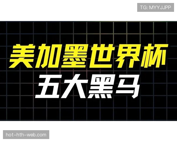 瑞典队能否在2026美加墨世界杯重现2018年黑马奇迹